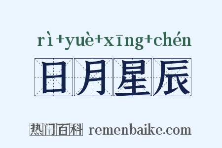 日月星辰是什么意思的图片